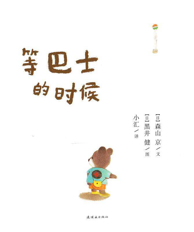 等巴士的时候绘本故事第1页