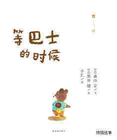 等巴士的时候绘本故事第1页