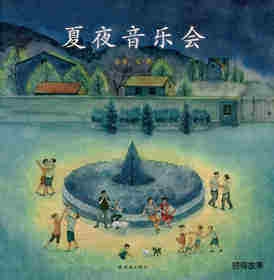 夏夜音乐会