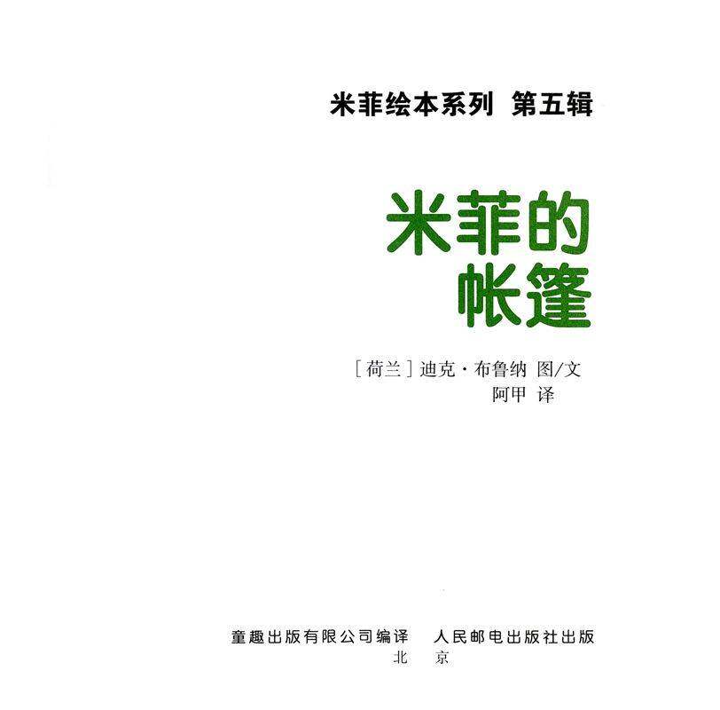 米菲的帐篷绘本故事第1页