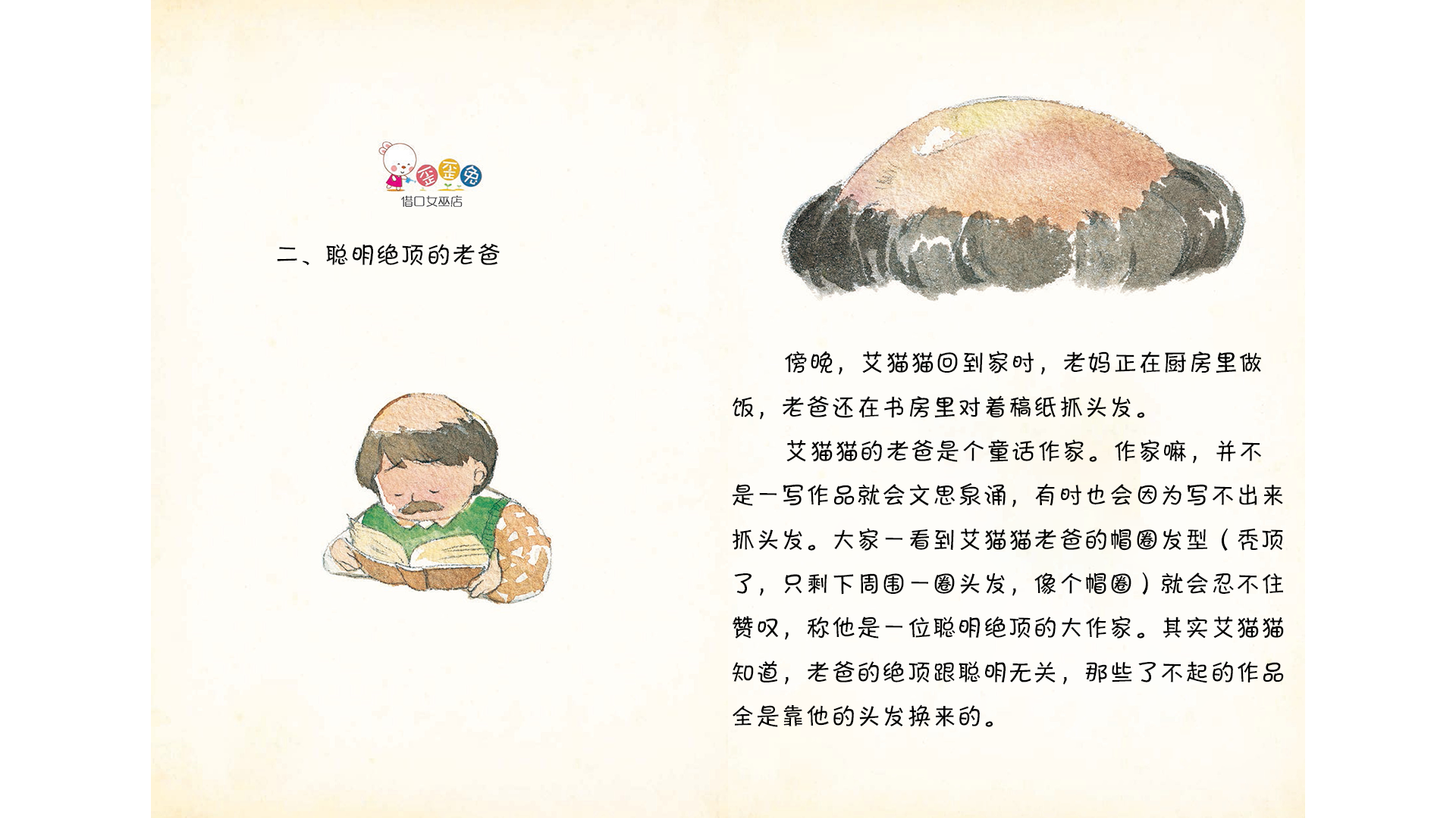 聪明绝顶的老爸绘本故事第2页