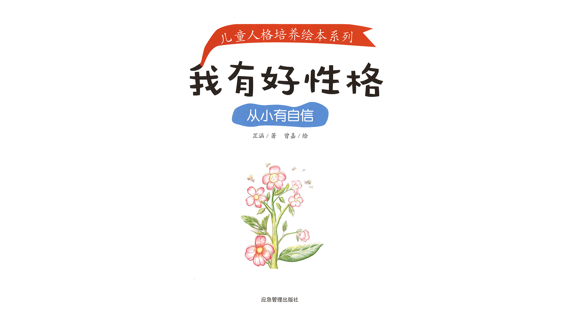 从小有自信绘本故事第2页