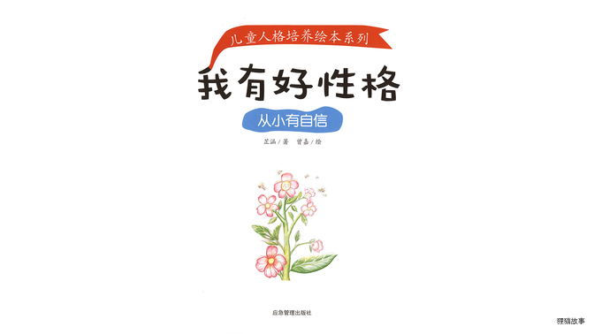 从小有自信绘本故事第2页