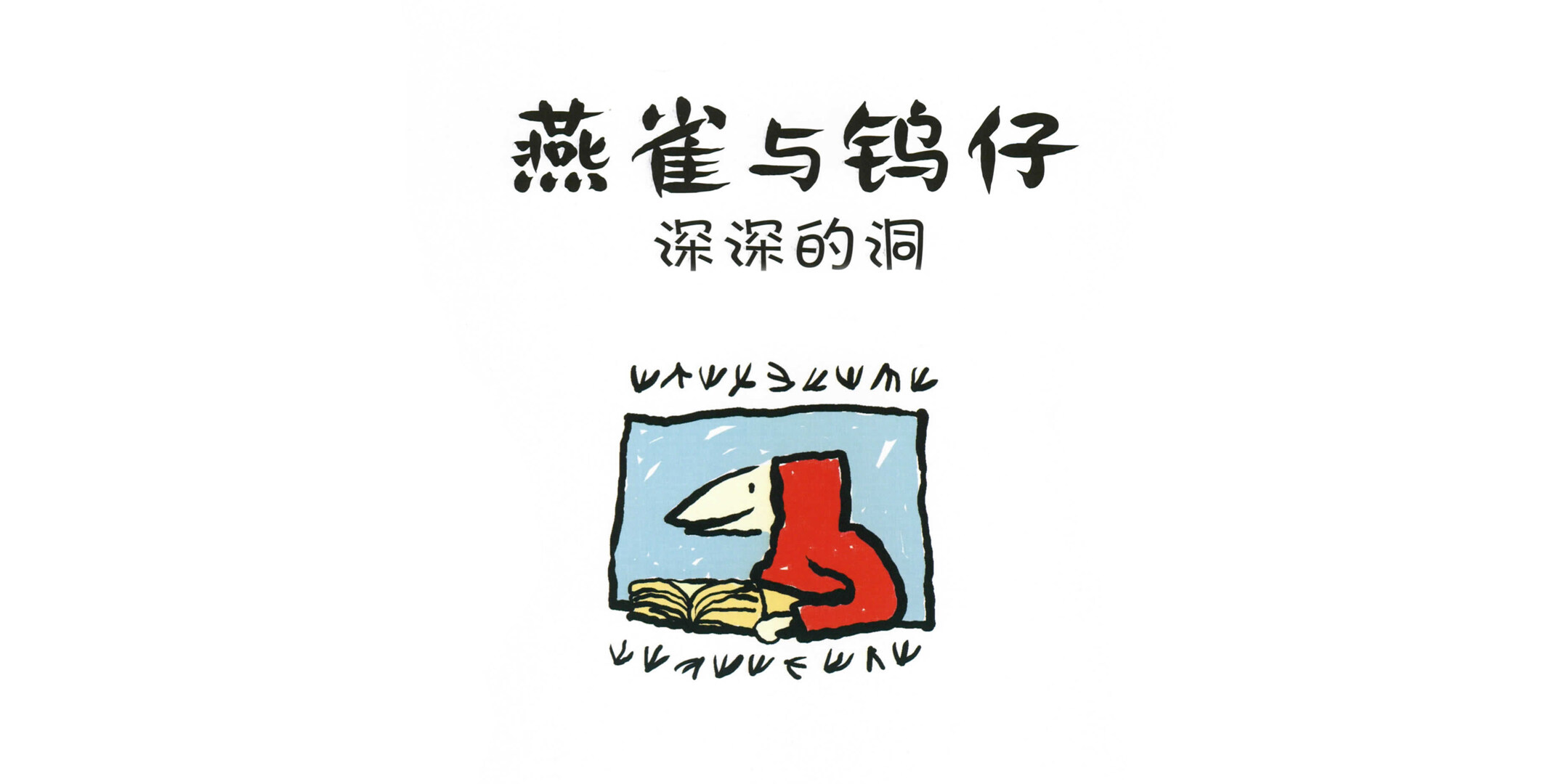 深深的洞绘本故事第3页