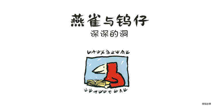 深深的洞绘本故事第3页