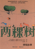 两棵树