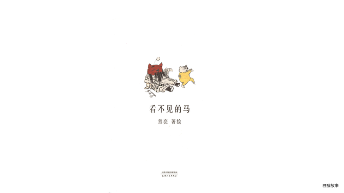 看不见的马绘本故事第2页