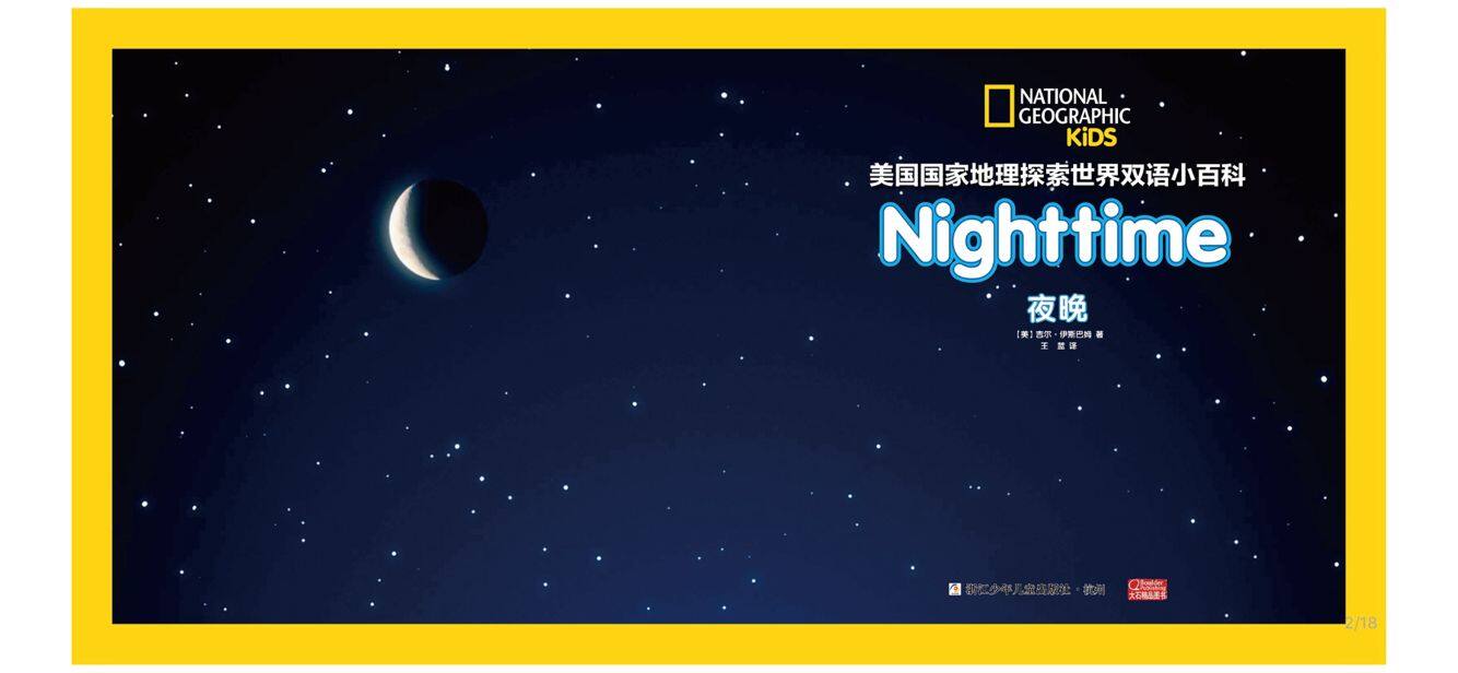 夜晚绘本故事第2页