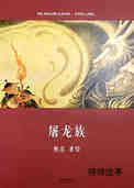 屠龙族