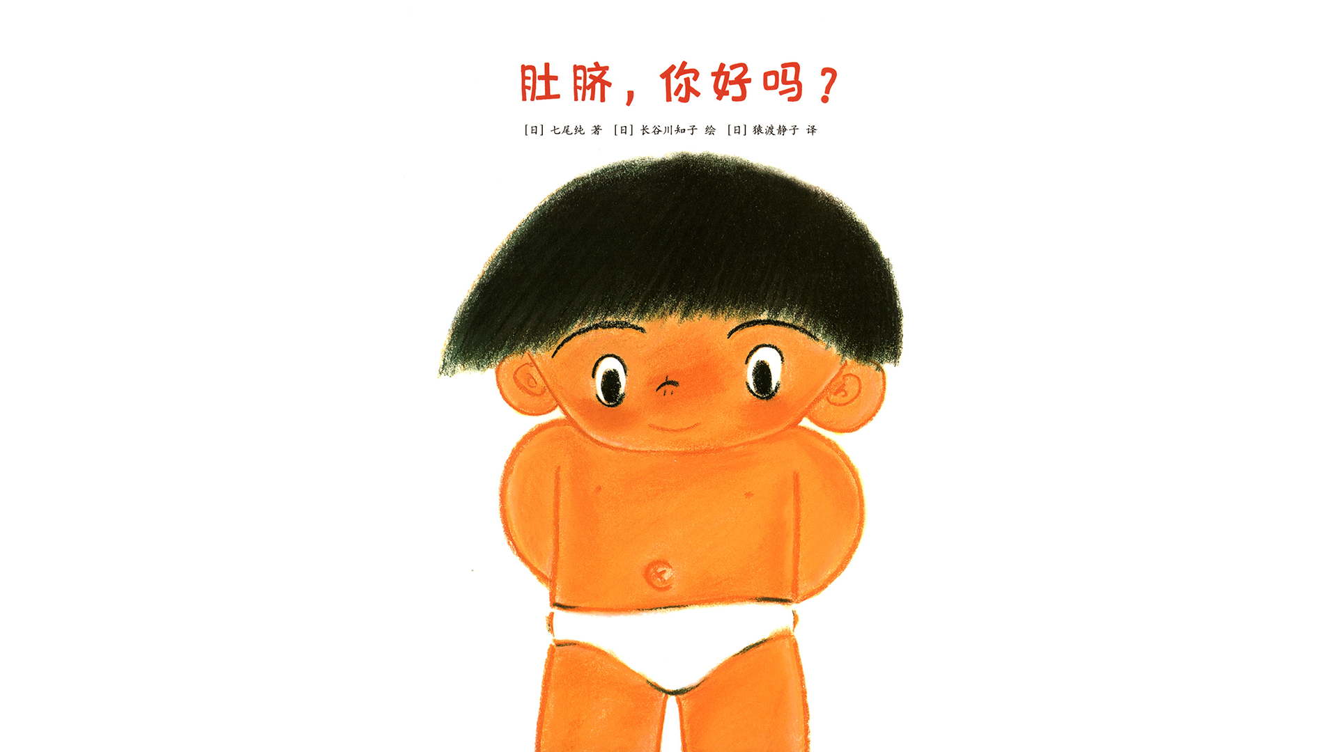 肚脐，你好吗？绘本故事第2页