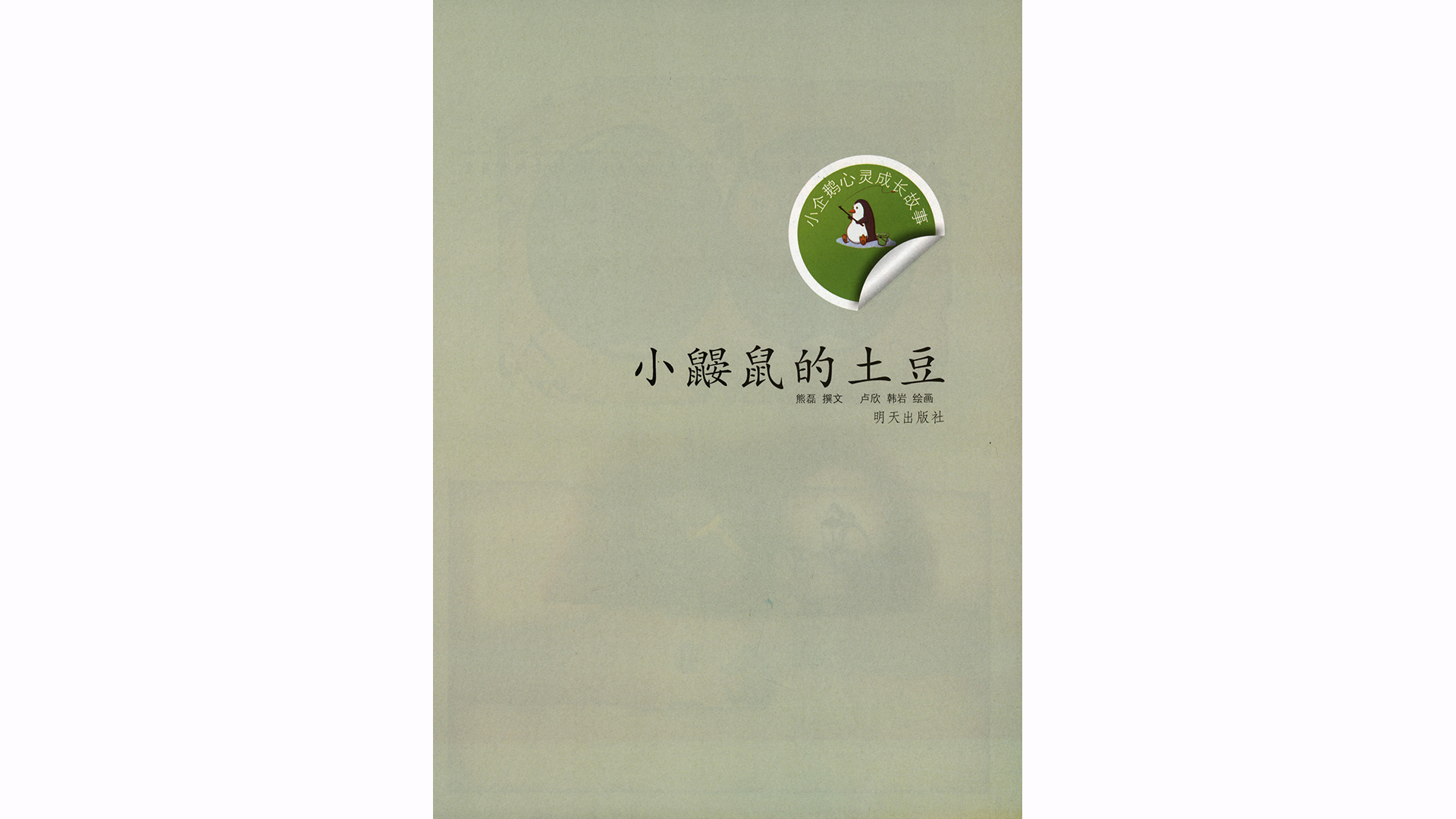 小鼹鼠的土豆绘本故事第3页