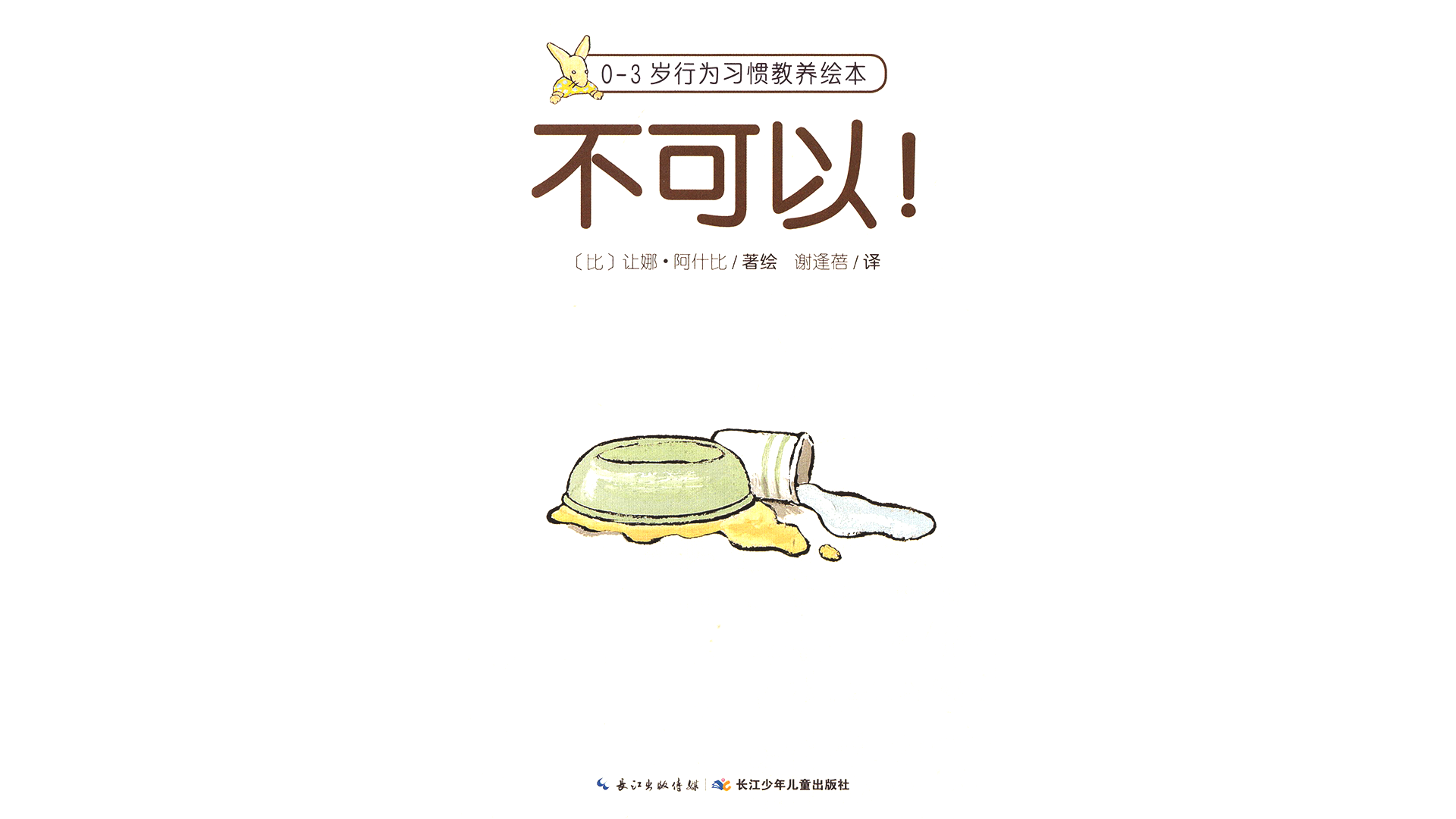 不可以！绘本故事第2页