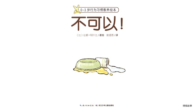 不可以！绘本故事第2页