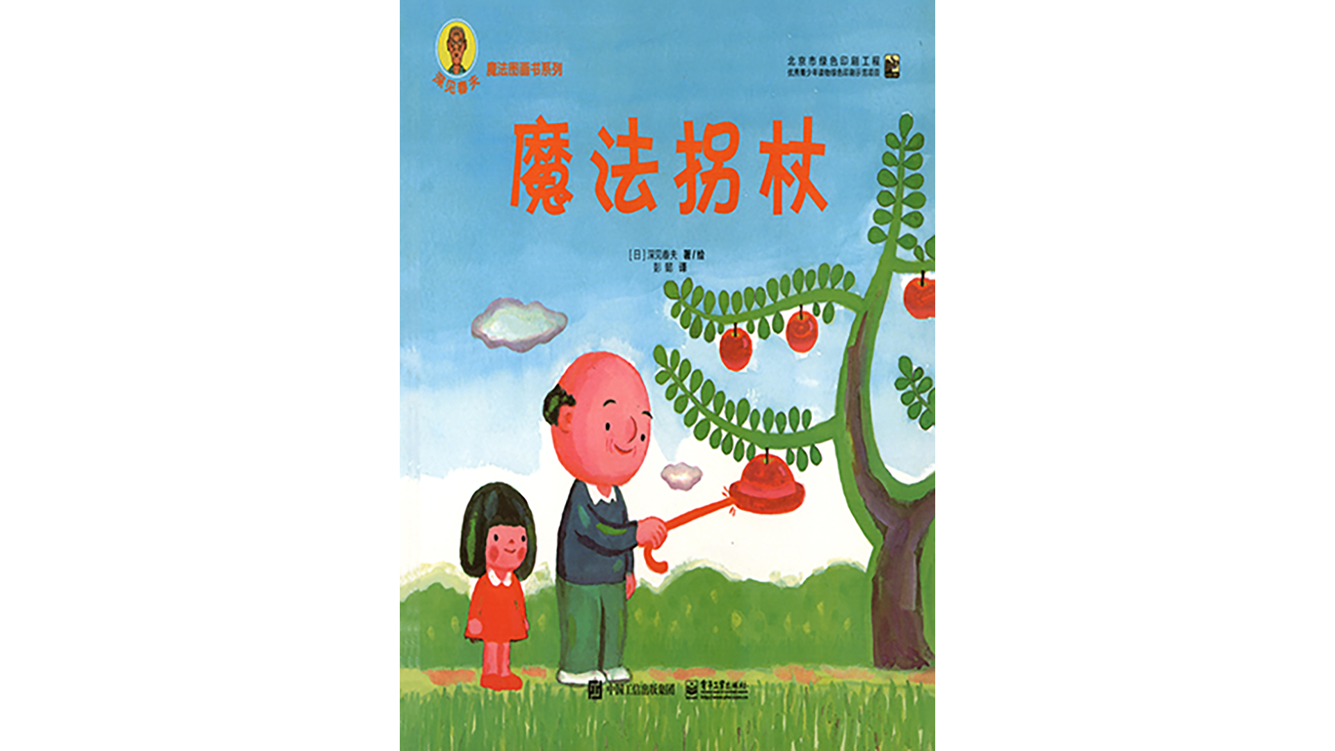 魔法拐杖绘本故事第2页