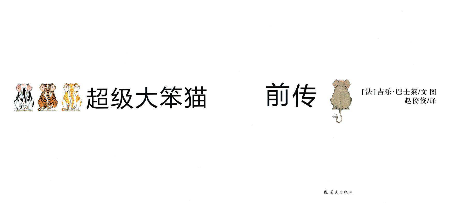 超级大笨猫前传绘本故事第1页