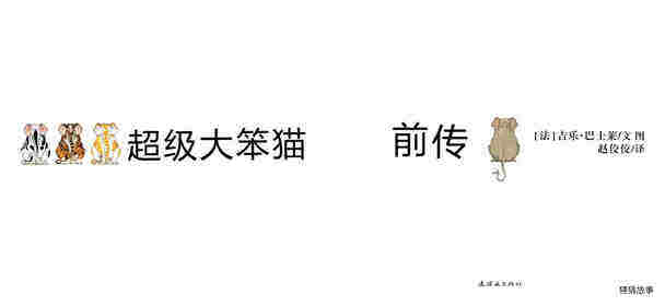超级大笨猫前传绘本故事第1页