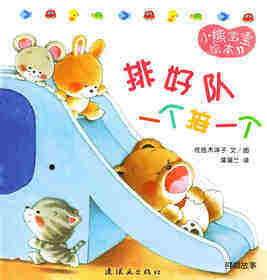小熊宝宝绘本15册——11排好队一个接一个