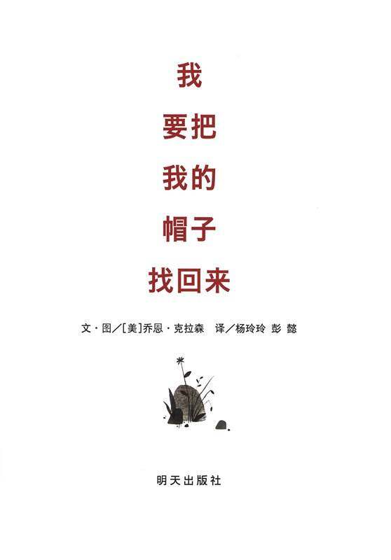 我要把我的帽子找回来绘本故事第1页