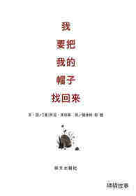我要把我的帽子找回来绘本故事第1页