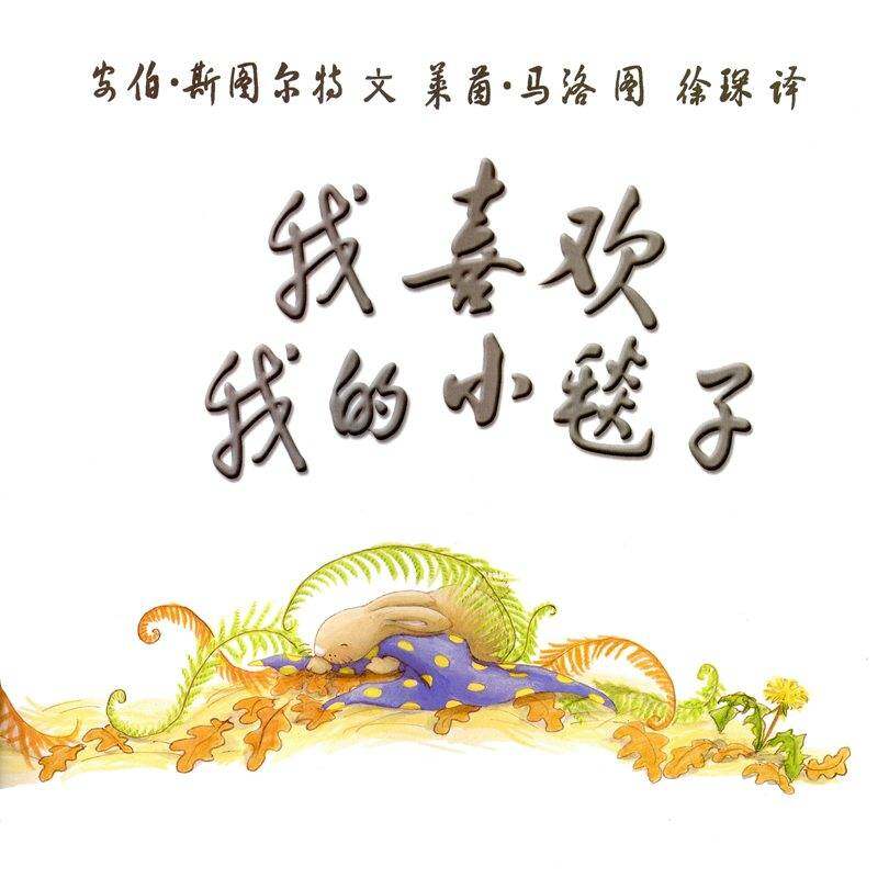 我喜欢我的小毯子绘本故事第1页