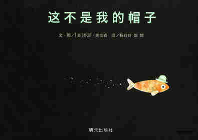 这不是我的帽子