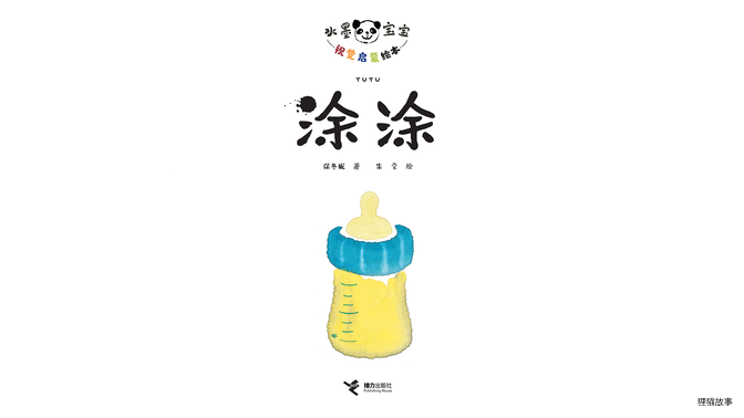 涂涂绘本故事第2页