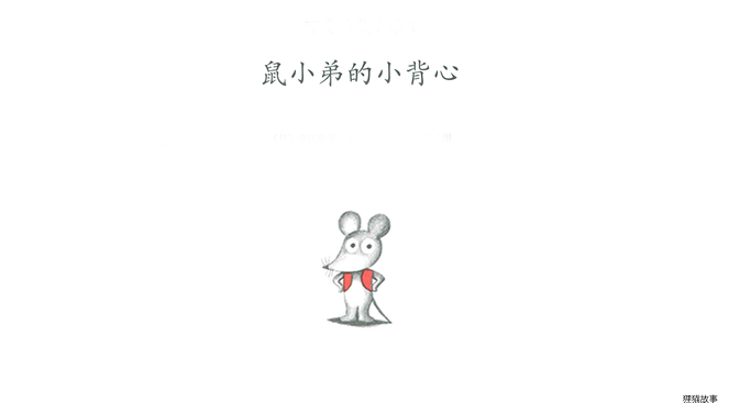 鼠小弟的小背心绘本故事第2页