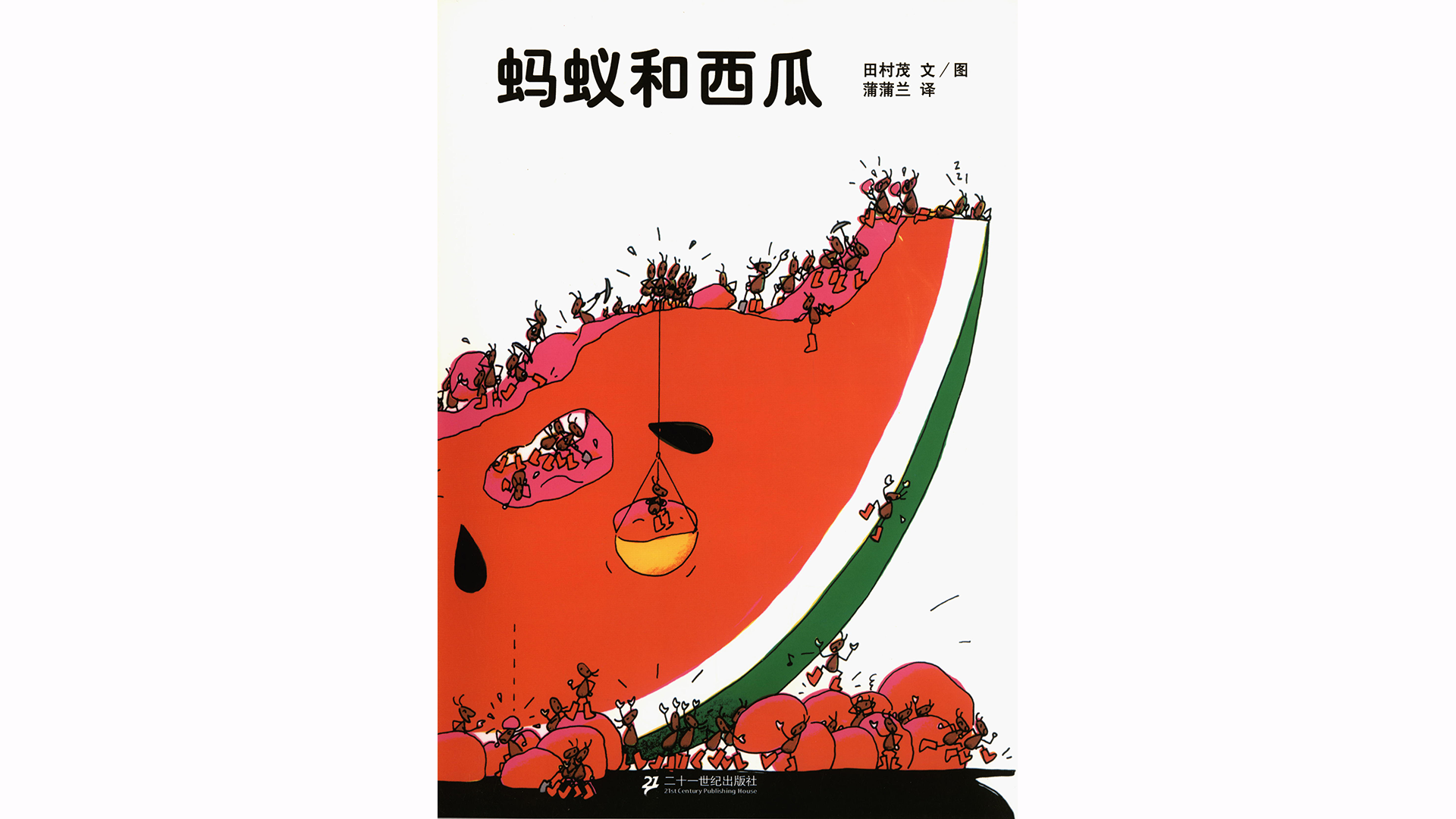 蚂蚁和西瓜绘本故事第2页