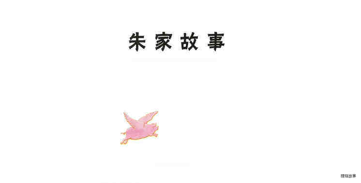 朱家故事绘本故事第2页