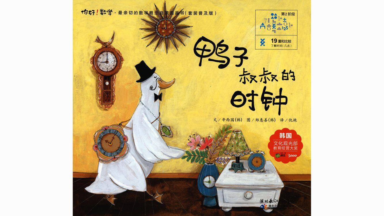 鸭子叔叔的时钟绘本故事第2页