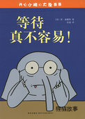 等待真不容易！
