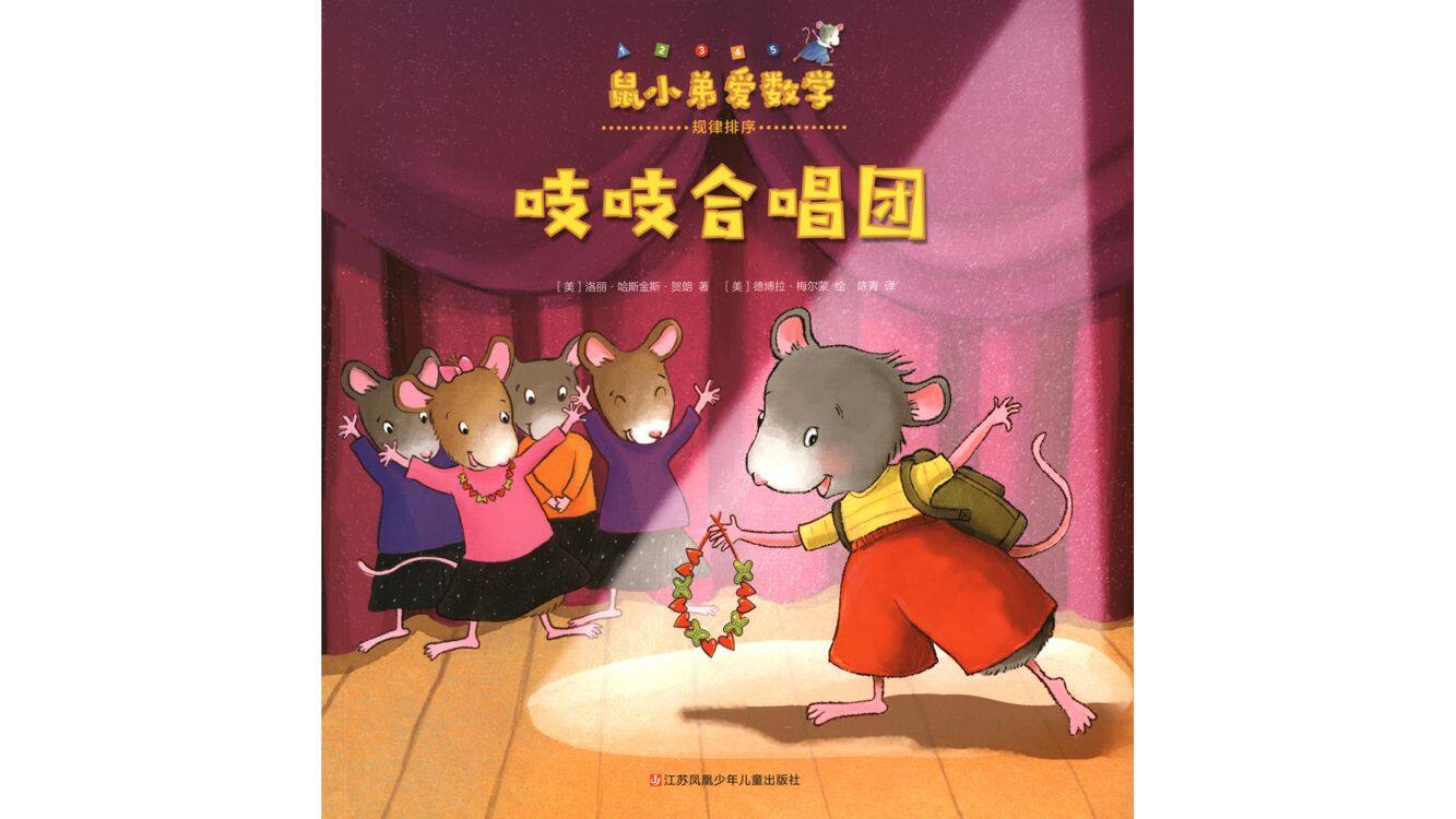 吱吱合唱团绘本故事第2页