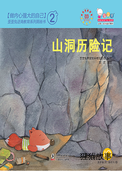 山洞历险记