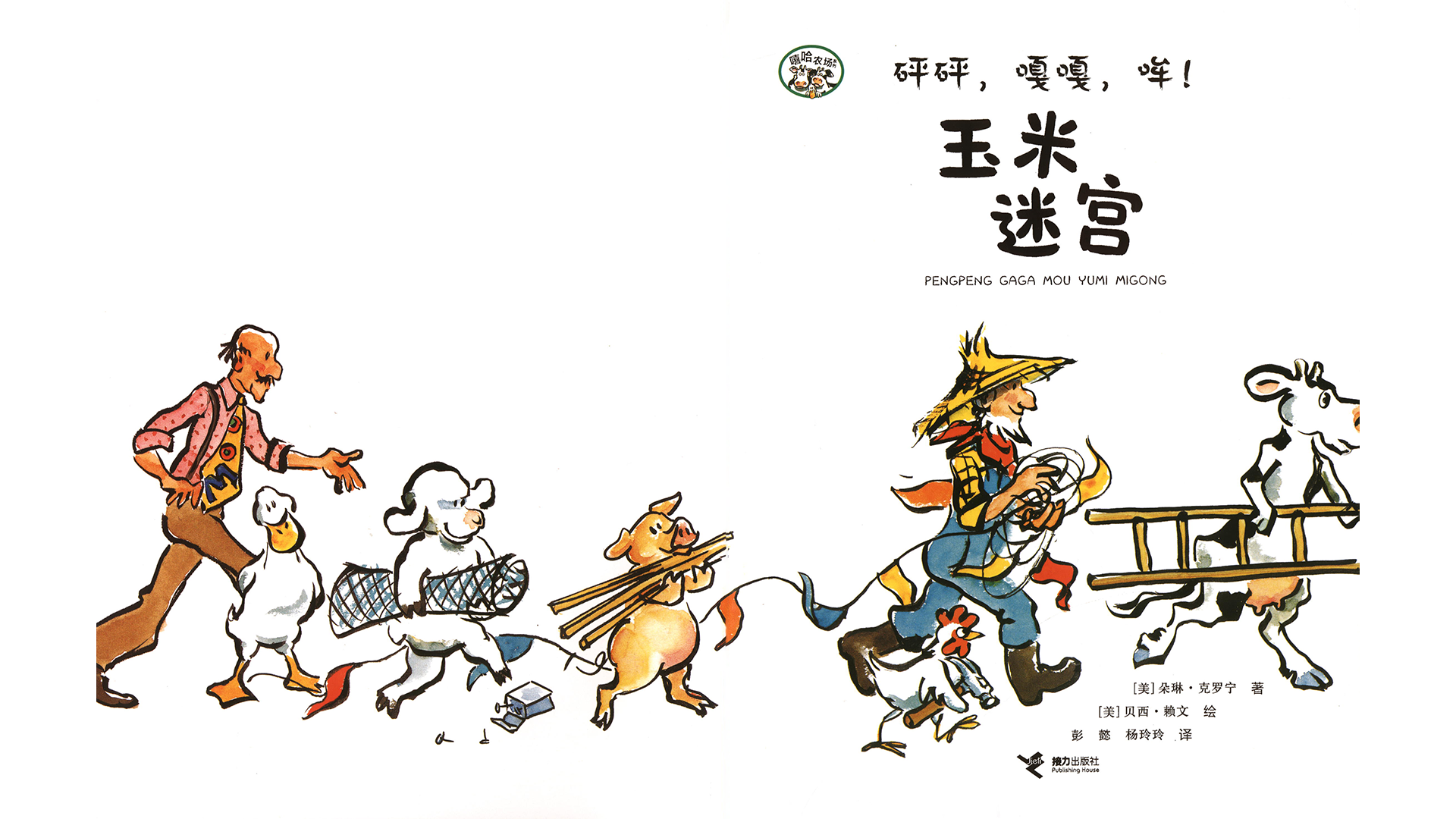 砰砰，嘎嘎，哞！玉米迷宫绘本故事第2页