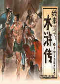 卢俊义活捉史文恭 