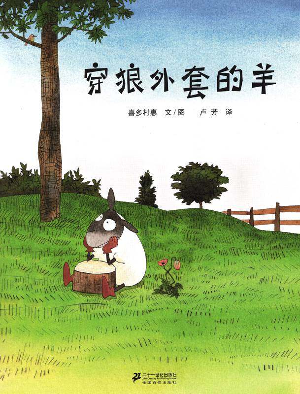 穿狼外套的羊绘本故事第1页
