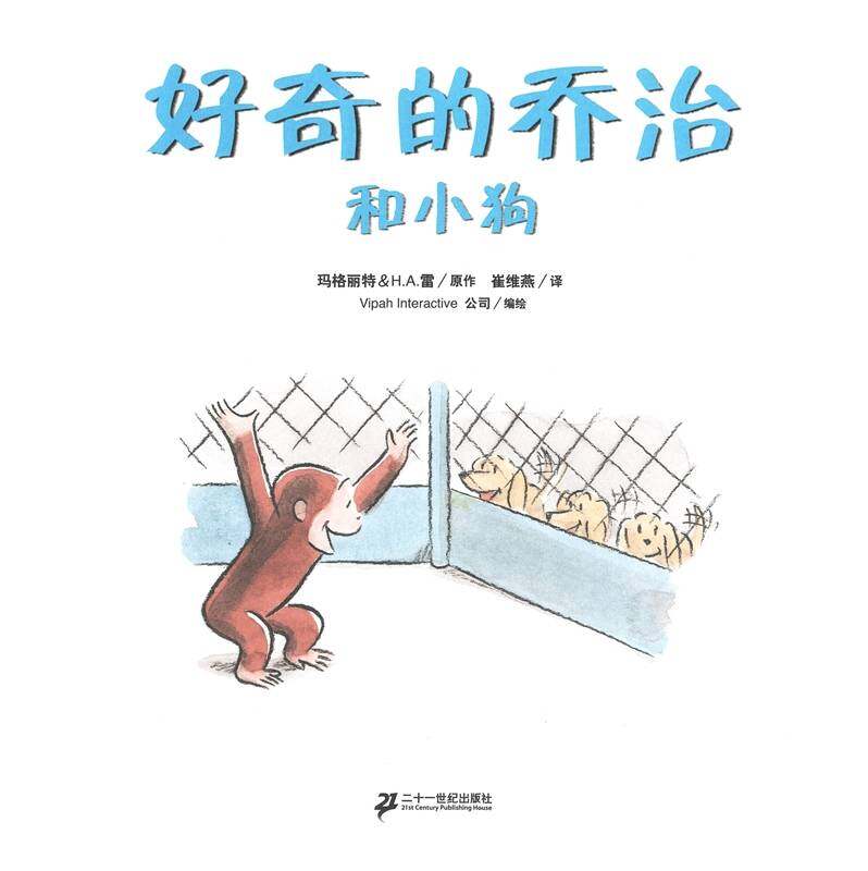 好奇的乔治系列·好奇的乔治和小狗绘本故事第1页