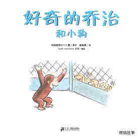 好奇的乔治系列·好奇的乔治和小狗绘本故事第1页
