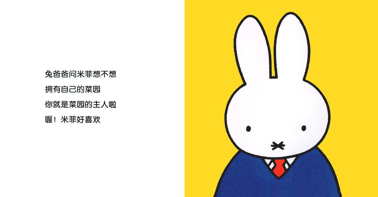 米菲的菜园绘本故事第2页