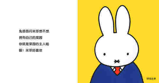 米菲的菜园绘本故事第2页