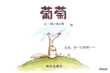 葡萄绘本故事第1页
