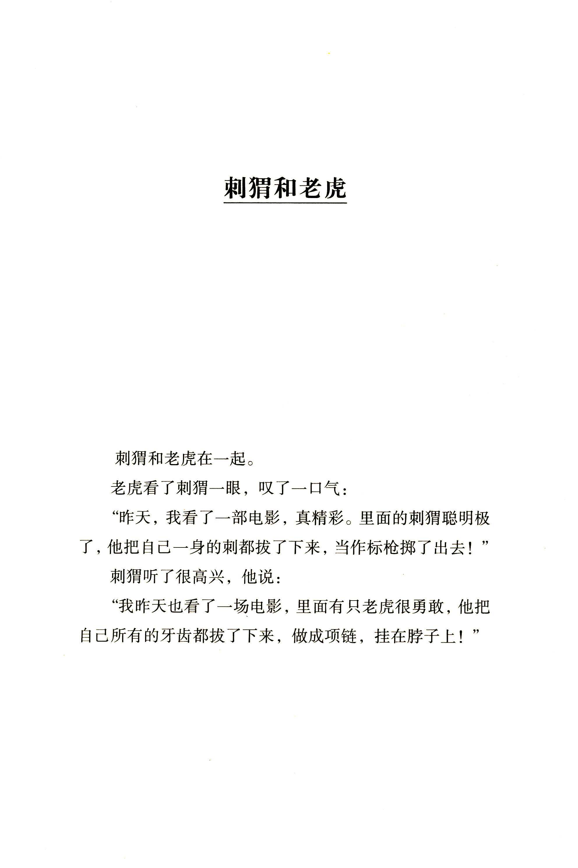 刺猬和老虎绘本故事第2页