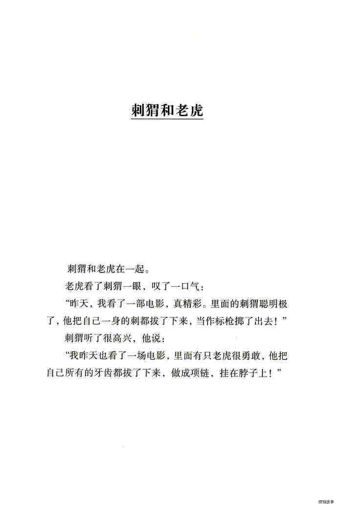 刺猬和老虎绘本故事第2页