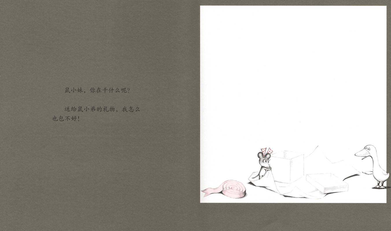 可爱的鼠小弟7—鼠小弟的生日绘本故事第4页