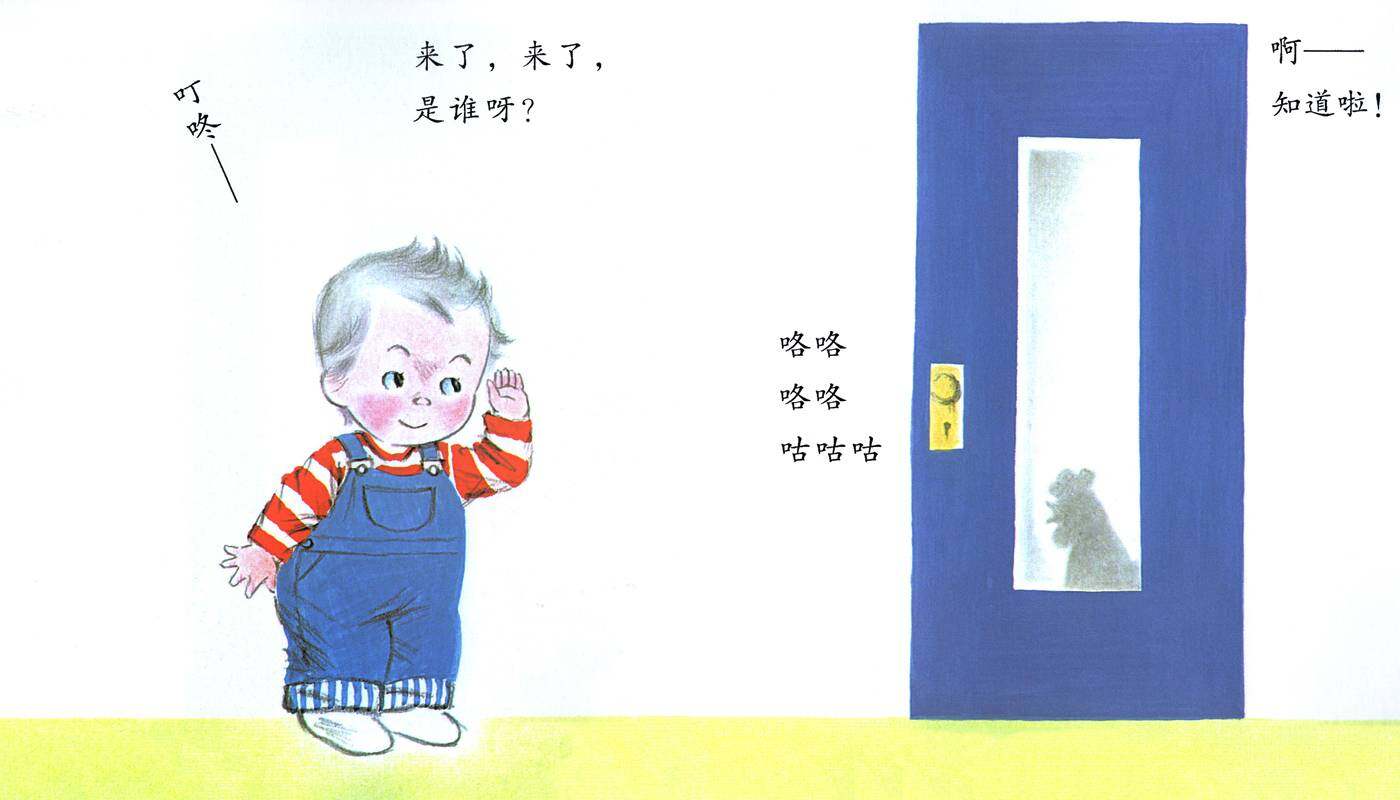 聪明的小宝绘本——9叮咚——是谁呀？绘本故事第4页