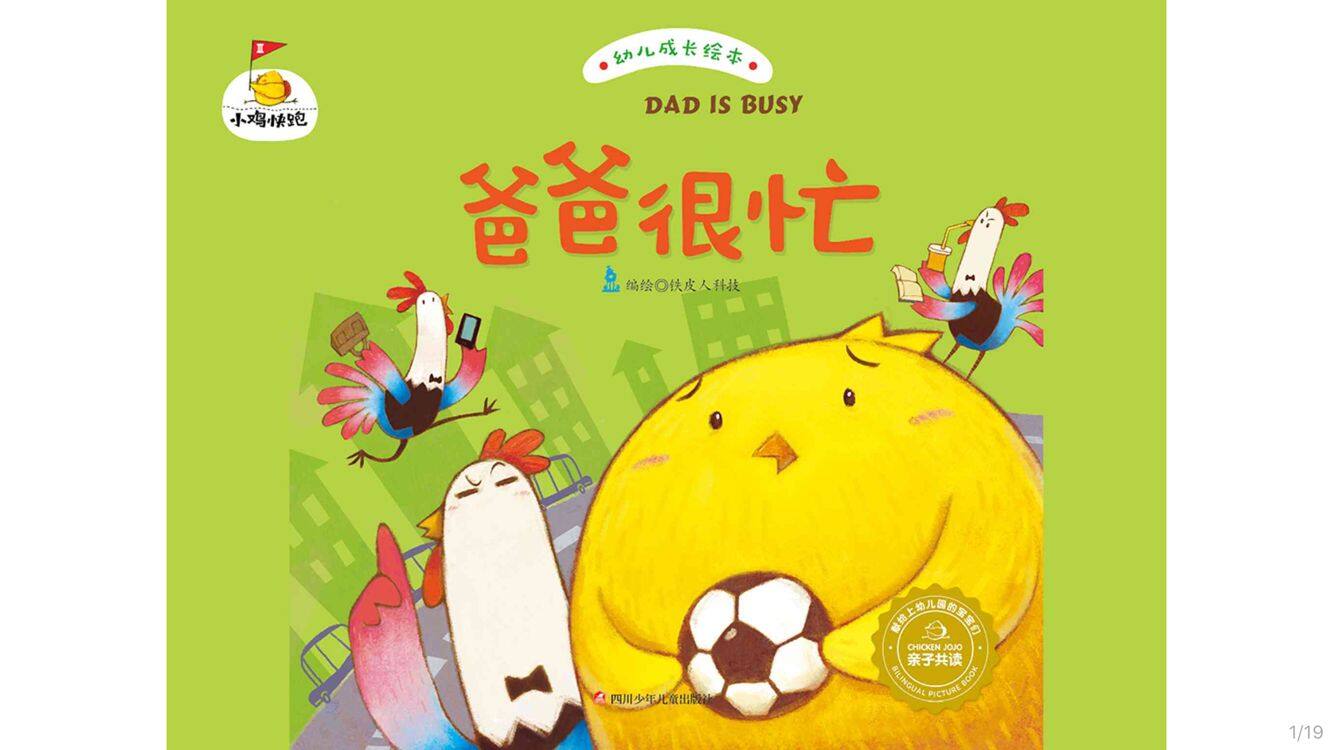 爸爸很忙绘本故事第2页