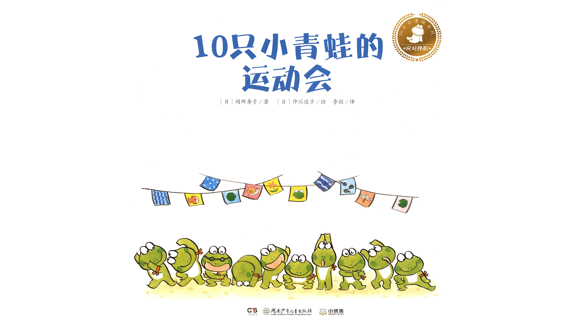 10只小青蛙的运动会绘本故事第2页