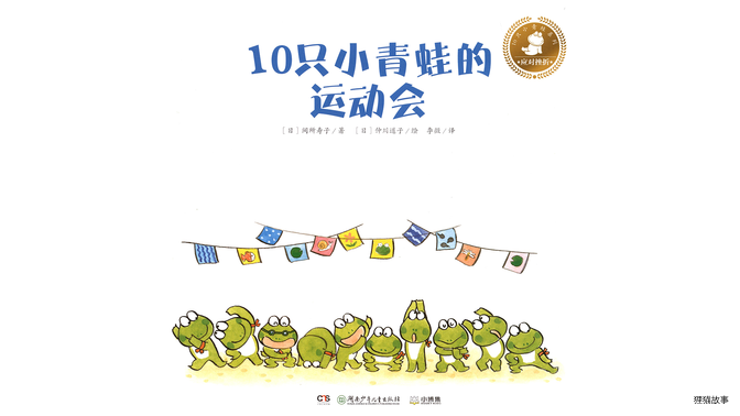 10只小青蛙的运动会绘本故事第2页