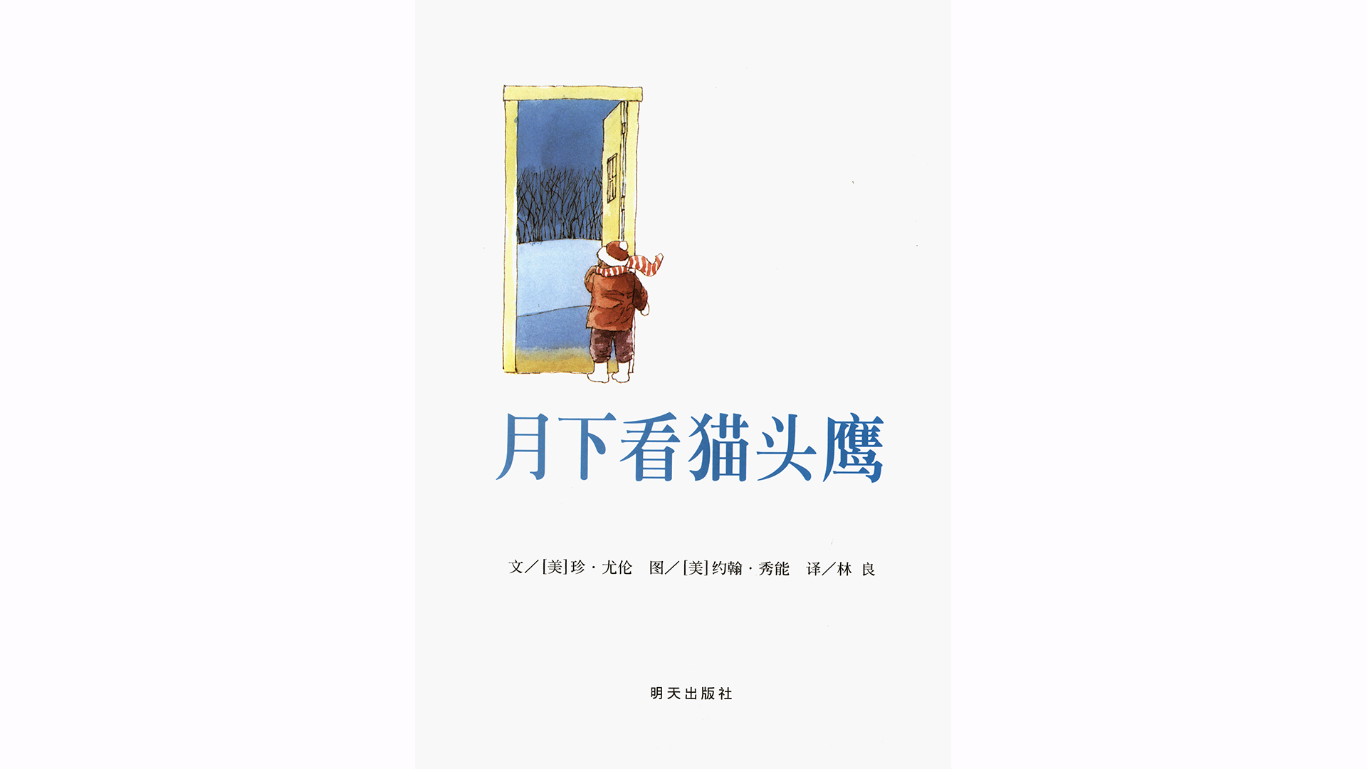 月下看猫头鹰绘本故事第2页