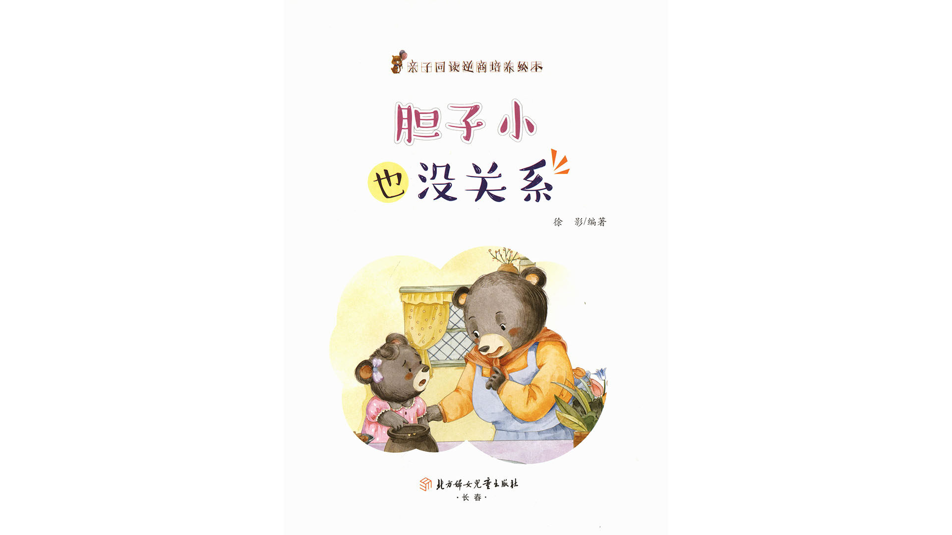 胆子小也没关系绘本故事第2页